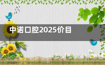 中诺口腔2025价目表更新：韩国登腾2980元，瑞士ITI 1.2万起！
